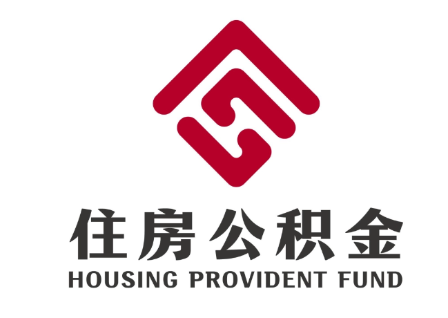 威宁住房公积金代提